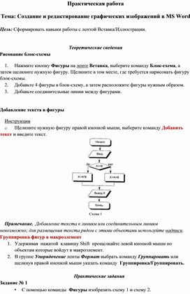 Практическая работа. Создание и редактирование графических изображений в MS Word