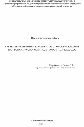 Изучение морфемики с элементами словообразования в начальных классах