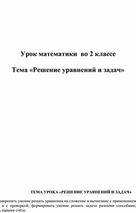 КОНСПЕКТ УРОКА ПО МАТЕМАТИКЕ. ТЕМА УРОКА «РЕШЕНИЕ УРАВНЕНИЙ И ЗАДАЧ»