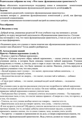 Обложка для материала Родительское собрание на тему  «Что такое  функциональная грамотность?»