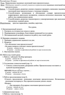 Обложка для материала Конспект урока в 10 классе. Тема: "Правописание падежных окончаний имен прилагательных"
