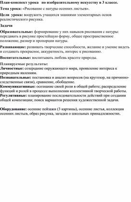 Обложка для материала План-конспект урока   по изобразительному искусству в 3 классе. Тема урока: «Рисование с натуры осенних листьев».