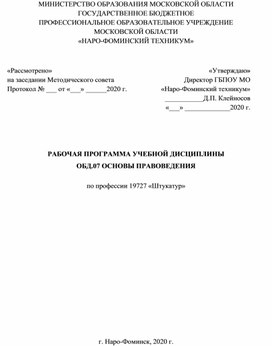 РАБОЧАЯ ПРОГРАММА УЧЕБНОЙ ДИСЦИПЛИНЫ ОБД.07 ОСНОВЫ ПРАВОВЕДЕНИЯ  по профессии 19727 «Штукатур»