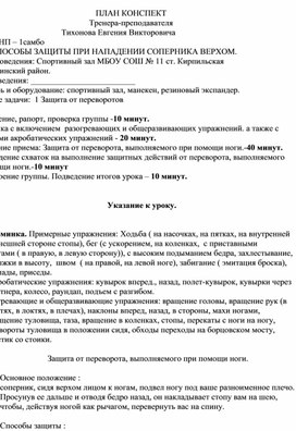 План конспект "Защита от переворота, выполняемого при помощи ноги".