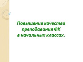 Обложка для материала Повышение качества преподавания ФК в начальных классах.