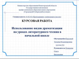 Презентация "Использование видов драматизации  на уроках литературного чтения в начальной школе"