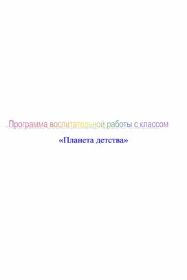 Рабочая программа воспитательной работы с классом  "Планета детства"