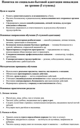 Обложка для материала Памятка по социально-бытовой адаптации инвалидов по зрению