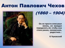 Урок литературы в 7 классе. Тема: А.П. Чехов. Рассказ «Хамелеон». Живая картина нравов.