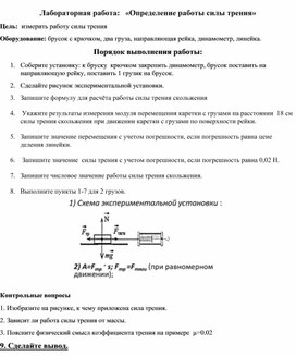 Лабораторная работа: «Определение работы силы трения». 9 класс