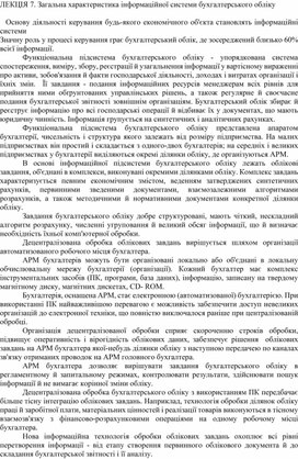 Обложка для материала ЛЕКЦІЯ 7. Загальна характеристика інформаційної системи бухгалтерського обліку