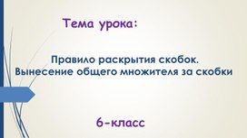 Обложка для материала Математика 6-класс 6215Презентация