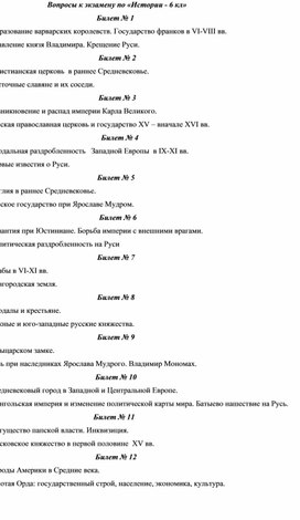 Экзамен по истории 6 кл