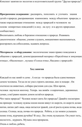 Конспект занятия по экологии в подготовительной группе "Друзья природы".