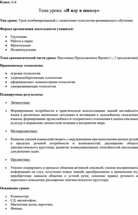 Тема урока: «Я иду в школу» 6 класс