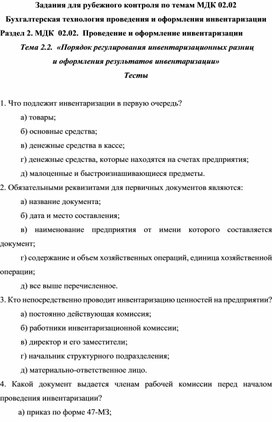 Задания для рубежного контроля по темам МДК 02.02 Бухгалтерская технология проведения и оформления инвентаризации Раздел 2. МДК  02.02.  Проведение и оформление инвентаризации  Тема 2.2.  «Порядок регулирования инвентаризационных разниц и оформления результатов инвентаризации» Тесты