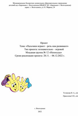 Проект по развитию речи  "Пальчики играют - речь нам развивают" младшая группа