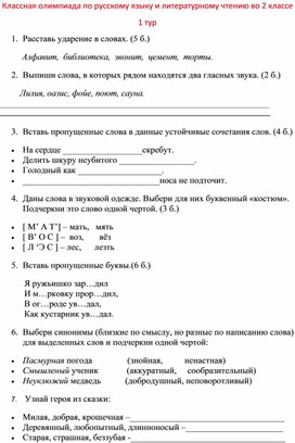 Олимпиадные задания по русскому языку и литературе .2 класс