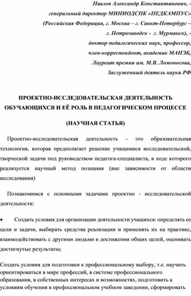 Обложка для материала ПРОЕКТНО-ИССЛЕДОВАТЕЛЬСКАЯ ДЕЯТЕЛЬНОСТЬ ОБУЧАЮЩИХСЯ И ЕЁ РОЛЬ В ПЕДАГОГИЧЕСКОМ ПРОЦЕССЕ (НАУЧНАЯ СТАТЬЯ).