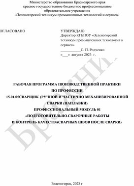 Обложка для материала Рабочая программа производственной практики по Профессиональному модулю 01 15.01.05    СВАРЩИК  (ручной и частично механизированной сварки (наплавки)