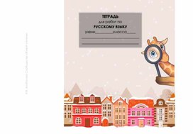 Обложка для тетради