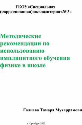 Методические рекомендации по использованию имплицитного обучения физике в школе