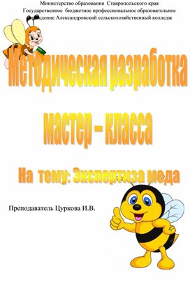 Обложка для материала Методическая разработка мастер - класса по теме « Экспресс оценка качества меда»