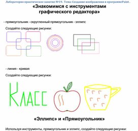 Обложка для материала Лабораторно практическое занятие №19. Тема: Создание изображения в программеPaint
