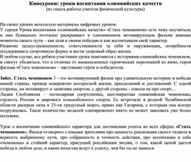 Обложка для материала Киноуроки: уроки воспитания олимпийских качеств