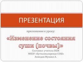 Презентация: "Изменение состояния суши"