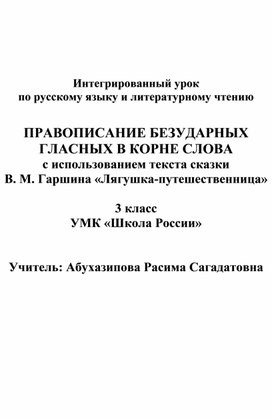 Конспект интегрированного урока по русскому языку и литературному чтению _ ПРАВОПИСАНИЕ БЕЗУДАРНЫХ ГЛАСНЫХ В КОРНЕ СЛОВА с использованием текста сказки В. М. Гаршина «Лягушка-путешественница» 3 класс