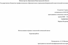 Обложка для материала Курсовая работа «Использование игровых технологий в начальной школе»