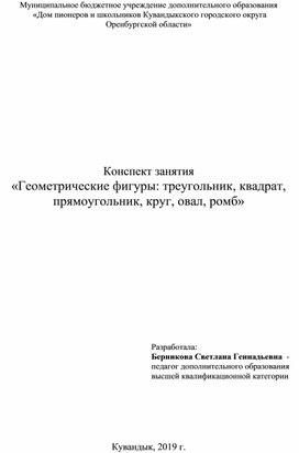 Обложка для материала Конспект занятия «Геометрические фигуры: треугольник, квадрат, прямоугольник, круг, овал, ромб»