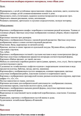 Обложка для материала Тематическая подборка игрового материала, тема: «Наш дом»