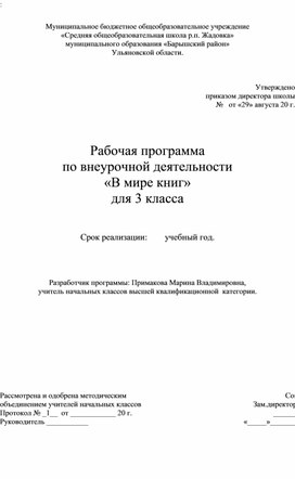 Обложка для материала Рабочая программа по внеурочной деятельности "В мире книг"