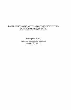 РАВНЫЕ ВОЗМОЖНОСТИ – ВЫСОКОЕ КАЧЕСТВО  ОБРАЗОВАНИЯ ДЛЯ ВСЕХ