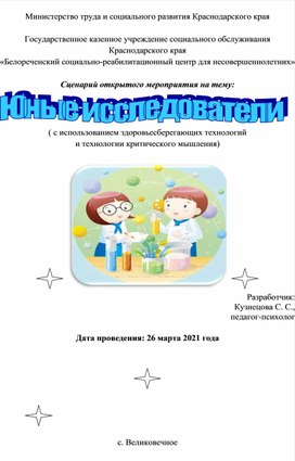 Сценарий открытого мероприятия на тему: "Юные исследователи" ( с использованием здоровьесберегающих технологий и технологии критического мышления)