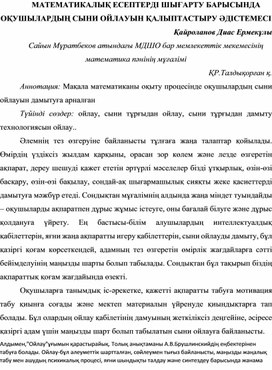 Математика сабағын оқыту барысында сыни ойлауды қалыптастыру  әдістемесі