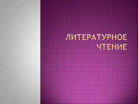 Презентация по литературному чтению на тему "Моя Родина"