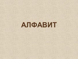 Обложка для материала Презентация к уроку. 1 класс "Алфавит"