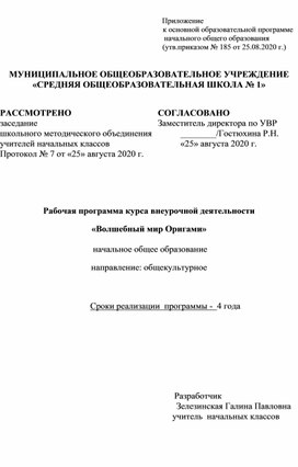 Рабочая программа курса внеурочной деятельности общекультурного направления "Волшебный мир оригами"