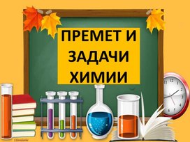 "Предмет и задачи химии", 7 класс