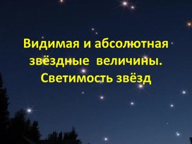 Обложка для материала 9кл Видимая и абсолютная светимость звезд