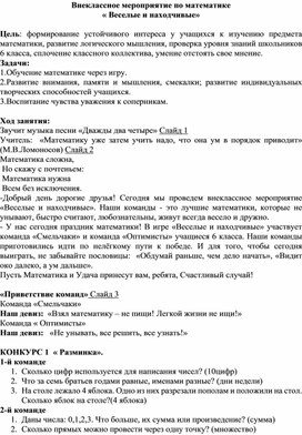 Внеклассное мероприятие по математике "Веселые и находчивые" 6 класс