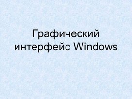 Графический интерфейс Windows. Презентация.