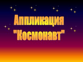 Презентация по технологии "Аппликация "Космонавт" (1-2 класс)