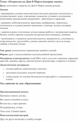 Тема: «Открытка ко Дню 8 Марта (подарок маме)».