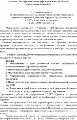Обложка для материала Работа по профилактике детского дорожно-транспортного травматизма и правилам дорожного движения в группах продленного дня