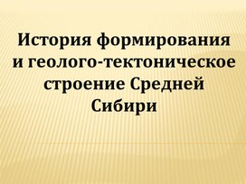 Обложка для материала История формирования и геолого-тектоническое строение Средней Сибири