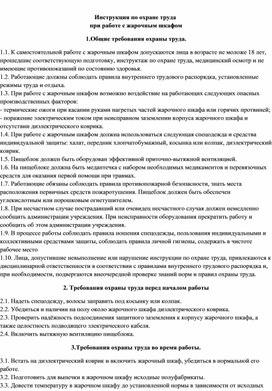 Инструкция по охране труда  при работе с жарочным шкафом